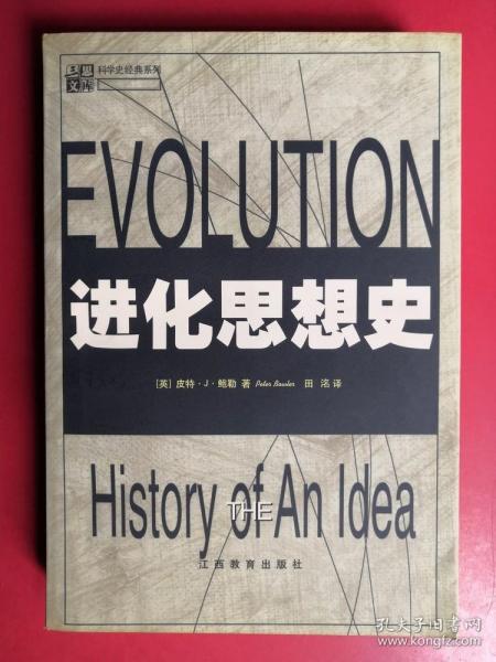 进化思想史
