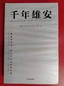 千年雄安：颠覆性技术、前沿产业与未来之都