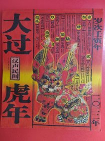 大过虎年(年画集 十二大张吉祥年画) 汉声出品