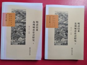 江南社会历史研究丛书：明清以来苏州城市社会研究