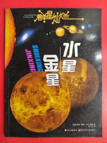 群星灿烂  水星·金星