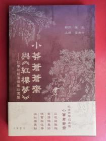 小莽苍苍斋与《红楼梦》——红学相关清儒墨迹赏鉴