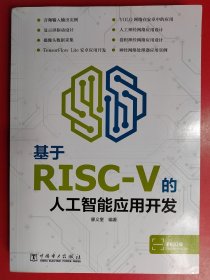 基于RISC-V的人工智能应用开发