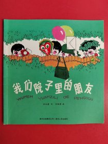 中国优秀图画书典藏系列3：我们院子里的朋友