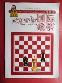 教孩子学国际象棋（提高班）