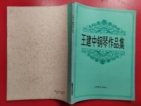 王建中钢琴作品集