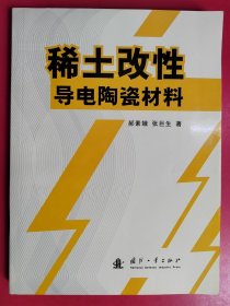 稀土改性导电陶瓷材料