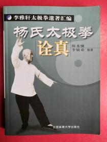 杨氏太极拳诠真