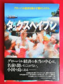 タックスヘイブン/クリスチアン シャヴァニュー