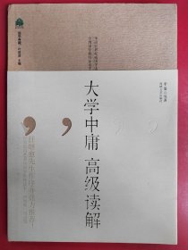 大学中庸高级读解