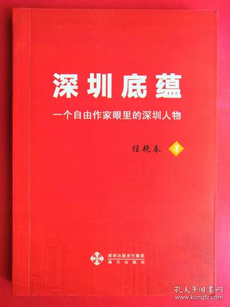 深圳底蕴——一个自由作家眼里的深圳人物