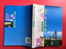 创意深圳，时尚之都 : 深圳导游词