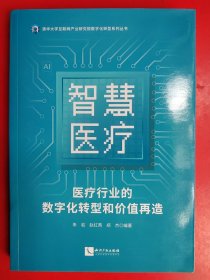 智慧医疗：医疗行业的数字化转型和价值再造