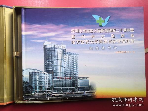 深圳市宝安区人民医院建院二十周年 纪念集邮册