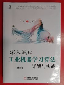 深入浅出：工业机器学习算法详解与实战