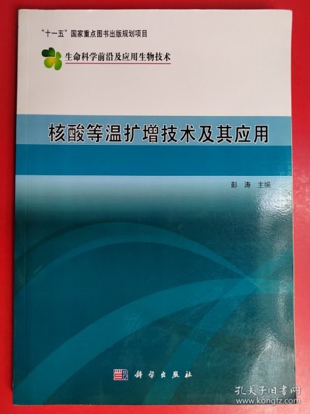 核酸等温扩增技术及其应用