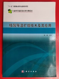 核酸等温扩增技术及其应用