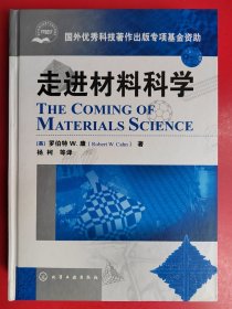 走进材料科学