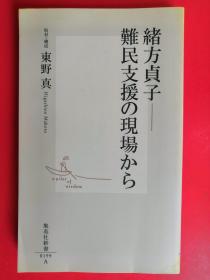 绪方贞子--难民支援の现场から / 东野真