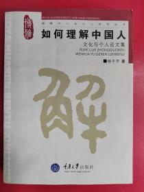 如何理解中国人：文化与个人论文集