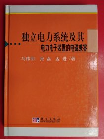 独立电力系统及其电力电子装置的电磁兼容