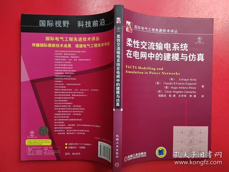 国际电气工程先进技术译丛：柔性交流输电系统在电网中的建模与仿真