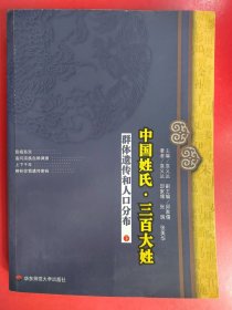 中国姓氏·三百大姓：群体遗传和人口分布（下）