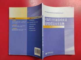 可编程序控制系统应用案例系列丛书：可编程序控制器模拟量及PID算法应用案例