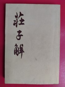 庄子解