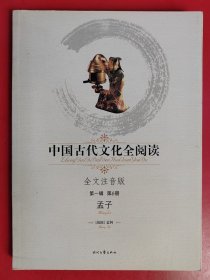 中国古代文化全阅读（第1辑）6：孟子（注音版）