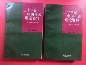 20世纪中国小说理论资料（第1、2卷） 两本合售