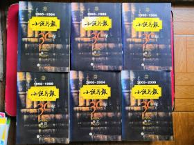 小说月报30年（全6册）（1980-1984卷一、1985-1989卷二、1990-1994卷三、1995-1999卷四、2000-2004卷五、2005-2009卷六）