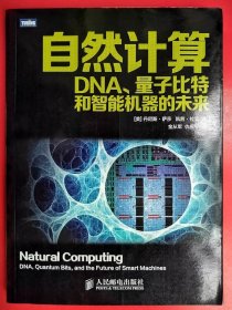 自然计算：DNA、量子比特和智能机器的未来