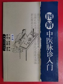 图解中医脉诊入门（修订版）