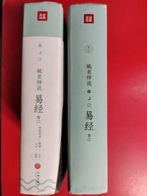 毓老师说易经(卷二、卷三)