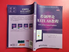 国外计算机科学教材系列：控制理论MATLAB教程