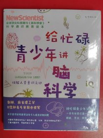 给忙碌青少年讲脑科学：破解人类意识之谜（高分学生都在看的科普通识课，一本书打通一门未来热门学科，提升中小学生科学思维）