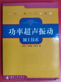 功率超声振动加工技术