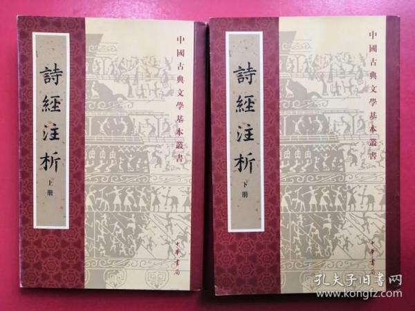 詩經注析（全二冊）