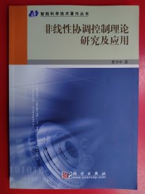 非线性协调控制理论研究及应用