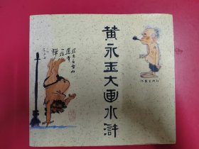 黄永玉大画水浒