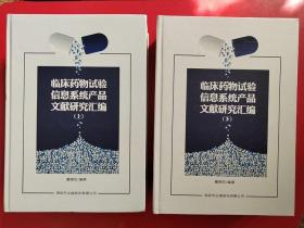 临床药物试验信息系统产品文献研究汇编 上下
