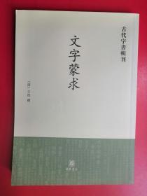 古代字书辑刊：文字蒙求