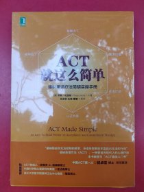 ACT，就这么简单！接纳承诺疗法简明实操手册