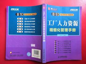 工厂人力资源精细化管理手册