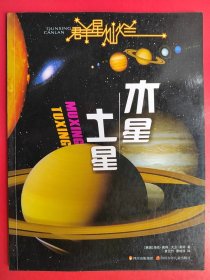 群星灿烂  木星·土星