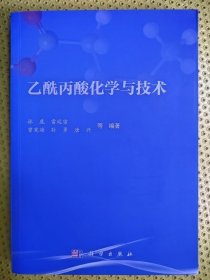 乙酰丙酸化学与技术