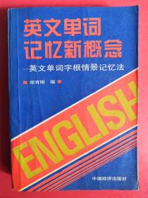 英文单词记忆新概念:英文单词字根情景记忆法