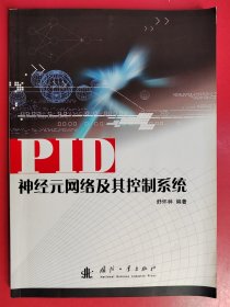 PID神经元网络及其控制系统