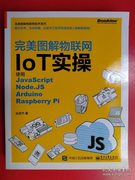 完美图解物联网IoT实操：使用JavaScript，Node.JS，Arduino，Raspberry Pi